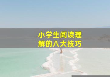 小学生阅读理解的八大技巧