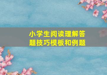 小学生阅读理解答题技巧模板和例题