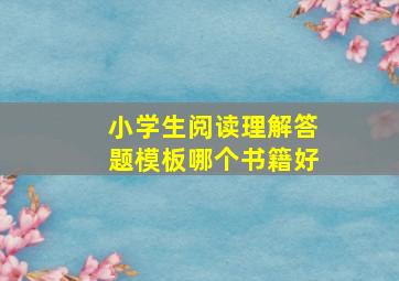 小学生阅读理解答题模板哪个书籍好