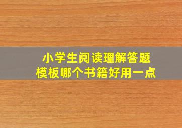 小学生阅读理解答题模板哪个书籍好用一点