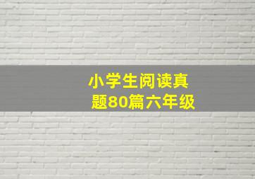 小学生阅读真题80篇六年级