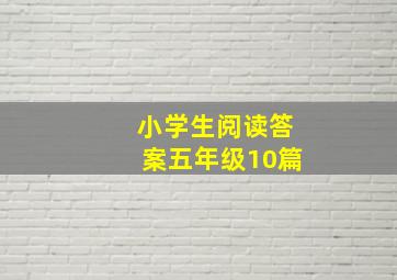 小学生阅读答案五年级10篇