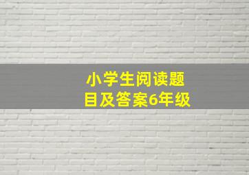 小学生阅读题目及答案6年级