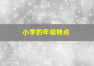 小学的年级特点