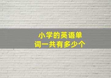 小学的英语单词一共有多少个