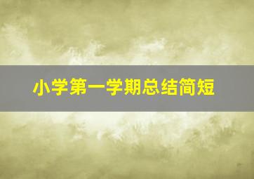 小学第一学期总结简短