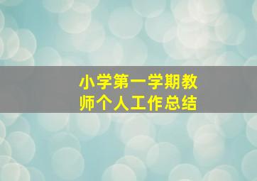 小学第一学期教师个人工作总结