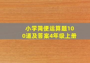 小学简便运算题100道及答案4年级上册