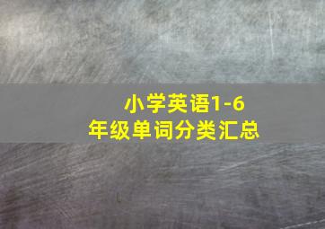 小学英语1-6年级单词分类汇总