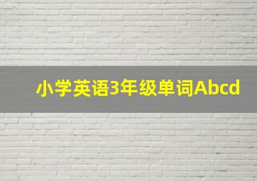 小学英语3年级单词Abcd