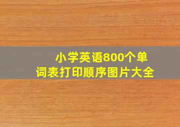 小学英语800个单词表打印顺序图片大全