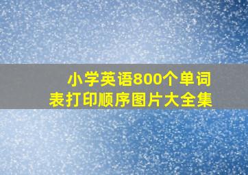 小学英语800个单词表打印顺序图片大全集