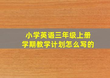 小学英语三年级上册学期教学计划怎么写的