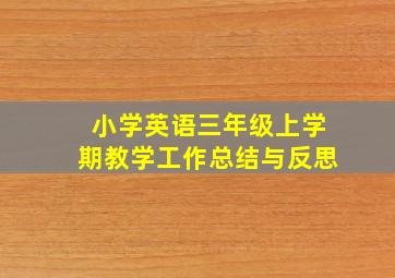 小学英语三年级上学期教学工作总结与反思