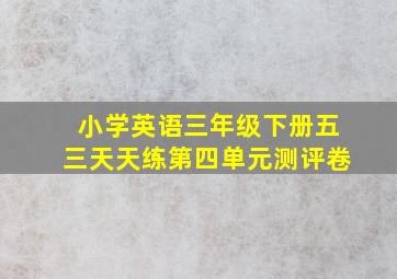 小学英语三年级下册五三天天练第四单元测评卷