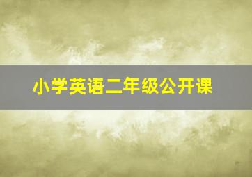 小学英语二年级公开课