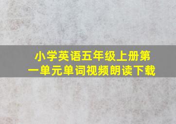 小学英语五年级上册第一单元单词视频朗读下载