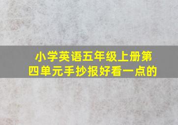 小学英语五年级上册第四单元手抄报好看一点的