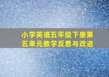 小学英语五年级下册第五单元教学反思与改进