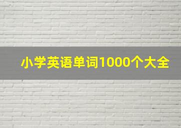 小学英语单词1000个大全