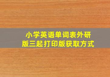 小学英语单词表外研版三起打印版获取方式