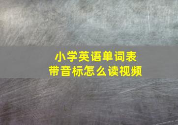 小学英语单词表带音标怎么读视频