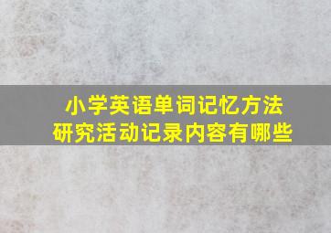 小学英语单词记忆方法研究活动记录内容有哪些