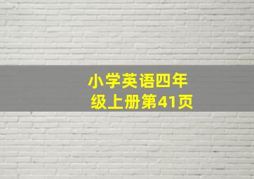 小学英语四年级上册第41页