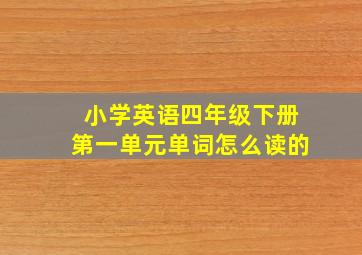 小学英语四年级下册第一单元单词怎么读的