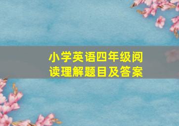 小学英语四年级阅读理解题目及答案