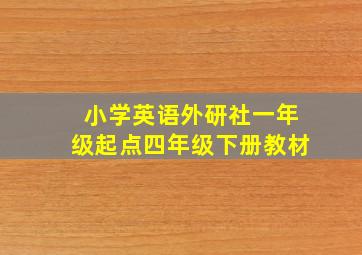 小学英语外研社一年级起点四年级下册教材