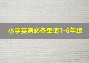 小学英语必备单词1-6年级