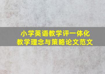 小学英语教学评一体化教学理念与策略论文范文