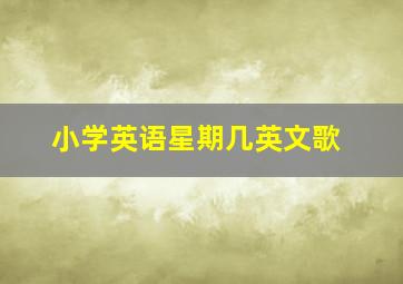 小学英语星期几英文歌