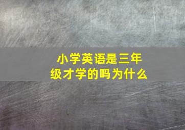 小学英语是三年级才学的吗为什么