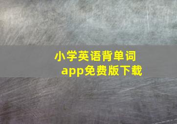 小学英语背单词app免费版下载