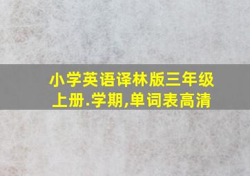 小学英语译林版三年级上册.学期,单词表高清