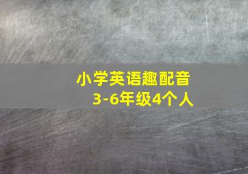 小学英语趣配音3-6年级4个人