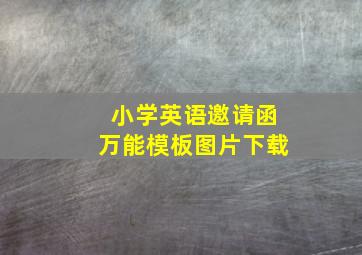 小学英语邀请函万能模板图片下载