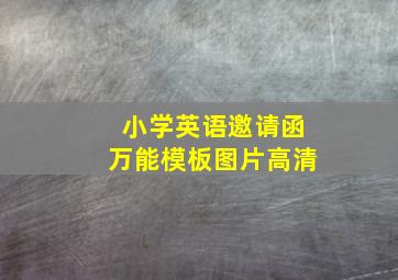 小学英语邀请函万能模板图片高清