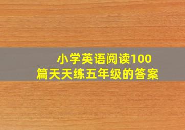 小学英语阅读100篇天天练五年级的答案