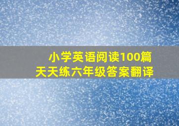 小学英语阅读100篇天天练六年级答案翻译