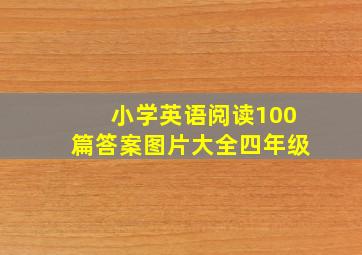 小学英语阅读100篇答案图片大全四年级