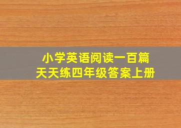 小学英语阅读一百篇天天练四年级答案上册