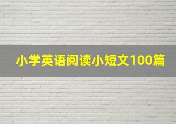 小学英语阅读小短文100篇