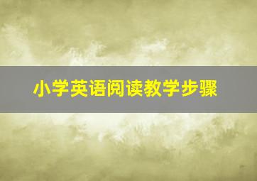 小学英语阅读教学步骤