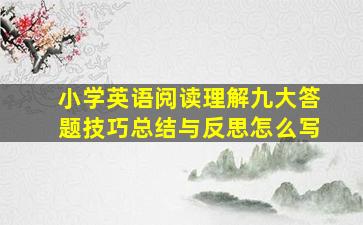 小学英语阅读理解九大答题技巧总结与反思怎么写