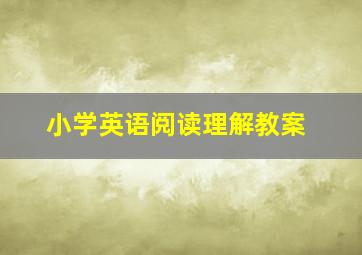 小学英语阅读理解教案