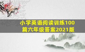 小学英语阅读训练100篇六年级答案2021版