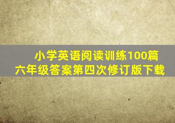 小学英语阅读训练100篇六年级答案第四次修订版下载